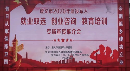 遵義市2020年退役軍人就業創業與教育培訓專場推介會 開啟新征程，成就新夢想